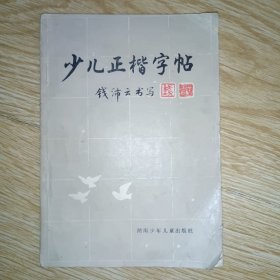 少儿正楷字帖