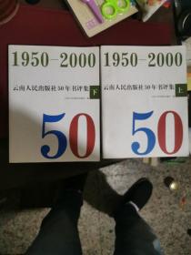 云南人民出版社50年书评集（上下）