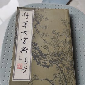 行草大字典