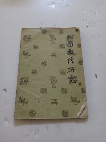 中国画法研究