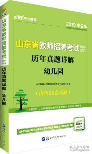 中公版·2019山东省教师招聘考试辅导教材：历年真题详解幼儿园