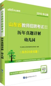 中公版·2019山东省教师招聘考试辅导教材：历年真题详解幼儿园