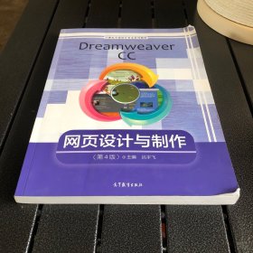 Dreamweaver CC网页设计与制作（第4版）/计算机平面设计专业系列教材