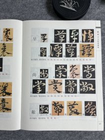 章草字法训练图集