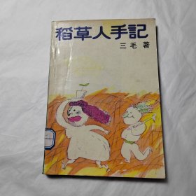 稻草人手记