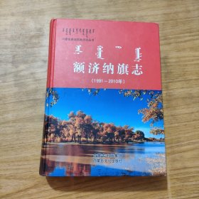 额济纳旗志. 1991～2010年