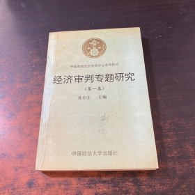 经济审判专题研究（第一卷）