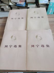 列宁选集 全四册