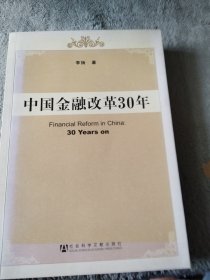 中国金融改革30年