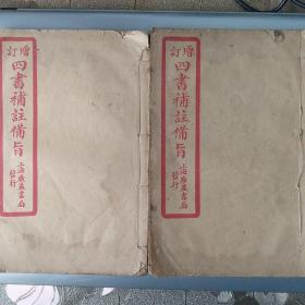 四书补注备旨下孟三四卷