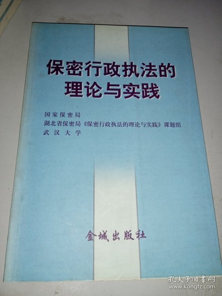 保密行政执法的理论和实践