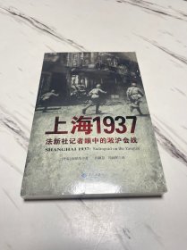 上海1937：法新社记者眼中的淞沪会战