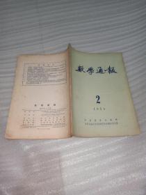 数学通报1954.1-2、5-6、9-12共8本