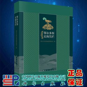 正版现货鄂尔多斯史海凭栏 鄂尔多斯青铜器博物馆编科学出版社9787030650306