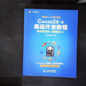 Cocos2d-x高级开发教程：制作自己的《捕鱼达人》