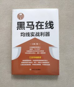 黑马在线：均线实战利器/“江氏操盘实战金典”系列之五（未拆封）