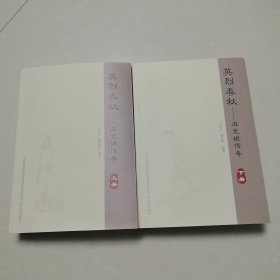 封神演义续集，经典石家评书，六部春秋之《英烈春秋—丑皇娘传奇》上下册全