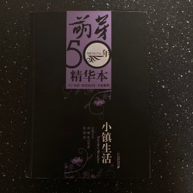 小镇生活：《萌芽》50年精华本·小说卷四