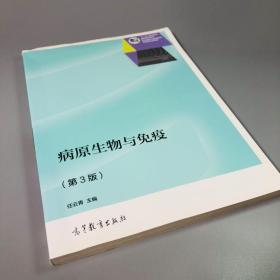 病原生物与免疫（第3版）/“十二五”职业教育国家规划教材