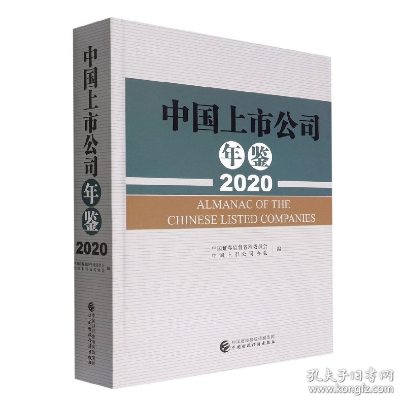 中国上市公司年鉴(2020)