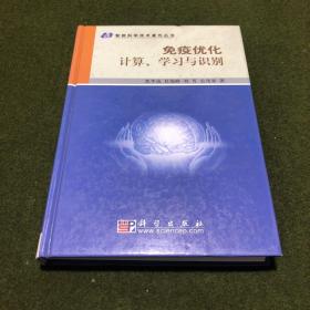 免疫优化计算、学习与识别(精)