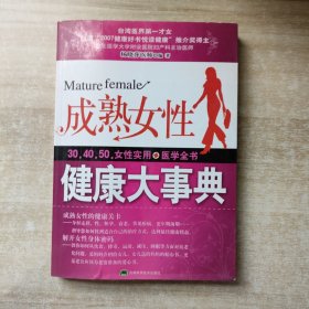 成熟女性健康大事典