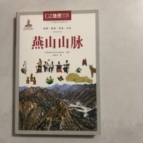 中国地理百科丛书 燕山山脉（3架）