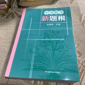 中考数学新题根