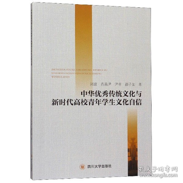 【正版新书】中华优秀传统文化与新时代高校青年学生文化自信