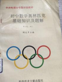 初中数学奥林匹克基础知识及题解