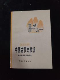 中国古代史常识 秦汉魏晋北朝部分