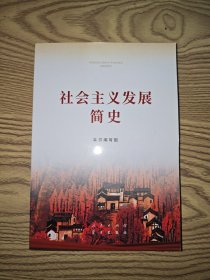 社会主义发展简史（32开）