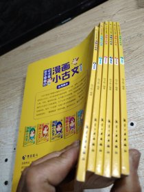 这才是孩子爱看的漫画小古文