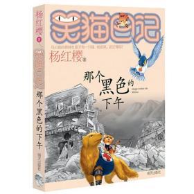 那个黑的下午/笑猫记 儿童文学 杨红樱 新华正版