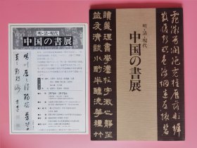 明、清、现代、中国书展明清现代