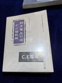 郭店楚墓竹简十二种校释 《儒藏》精华编选刊-173