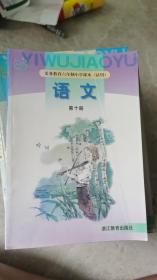 义务教育六年制小学课本（试用）语文 第十一册  04年2版 浙教版