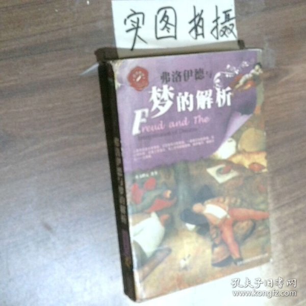 弗洛伊德与梦的解析