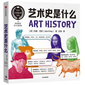 艺术史是什么 美术理论 约翰·芬利