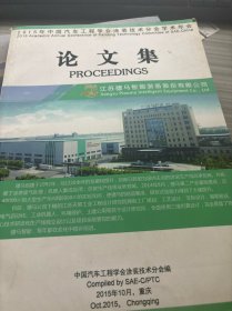 2015年中国汽车工程学会涂装技术分会学术年会论文集