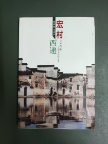 世界文化遗产——宏村•西递