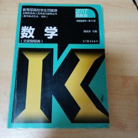 全国各类成人高考（高中起点升本、专科）复习指导丛书  数学(文史财经类) 附解题