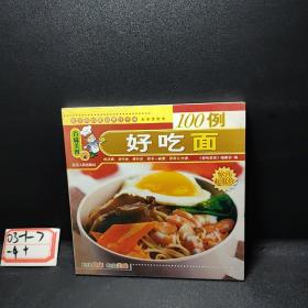 百味美食：4  好吃面100例