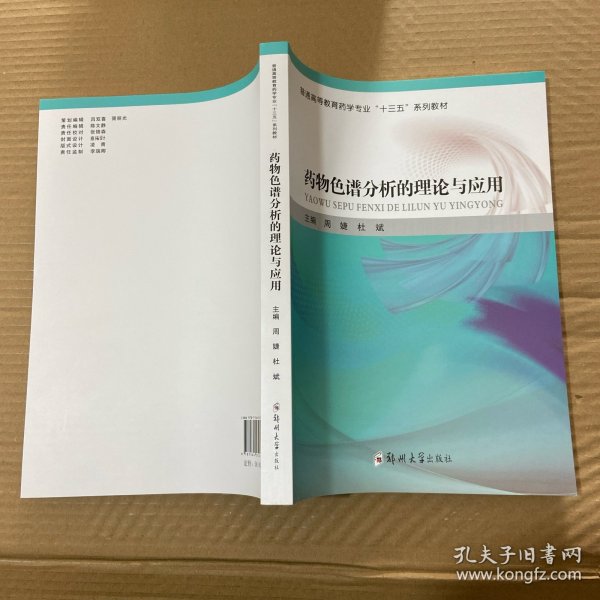 药物色谱分析的理论与应用/普通高等教育药学专业“十三五”规划教材