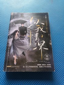晋江人气作者木羽愿高口碑双向奔赴代表作《纵我情深》破镜重圆vs蓄谋已久，全文高甜！新增出版番外《婚后生活》，续写“傅姜夫妇”的甜蜜生活。随书赠：人设卡、珍藏邮票。