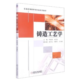 【全新正版，假一罚四】铸造工艺学编者:李荣德//米国发|责编:冯春生9787111428947