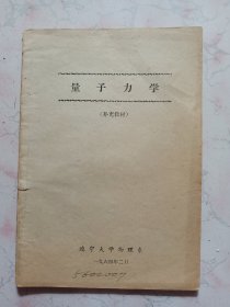 量子力学补充教材（油印本）