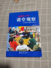 美国中小学课堂观察：一位教育学教授的笔记