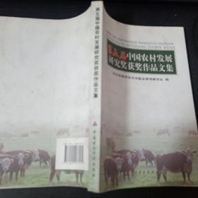 第五届中国农村发展研究奖获奖作品文集