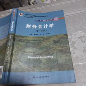 财务会计学（第10版）/中国人民大学会计系列教材·国家级优秀教学成果奖